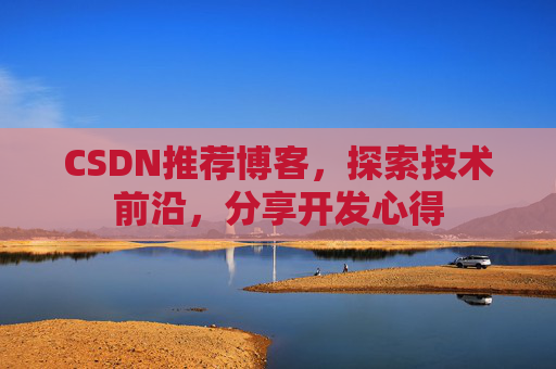 CSDN博客备份的重要性及其实现方法
