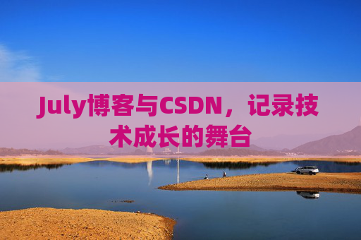 CSDN博客电脑,技术分享与学习的最佳伙伴