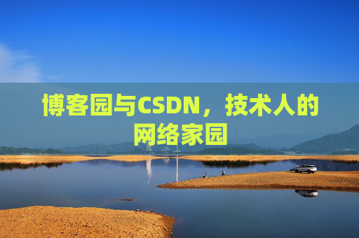 博客园与CSDN，技术人的网络家园